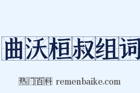 曲沃桓叔组词是什么意思的图片